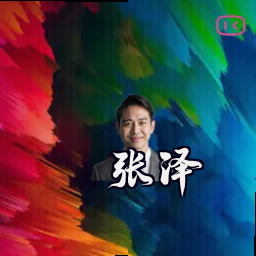 张泽