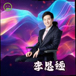 李思远